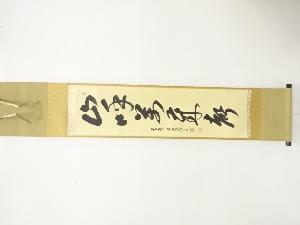 作家物　一行書　肉筆紙本掛軸（無地箱付）